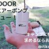 FIELDOOR電動エアーポンプレビュー！キャンプを快適にしたいならおすすめ【キャンプギア】