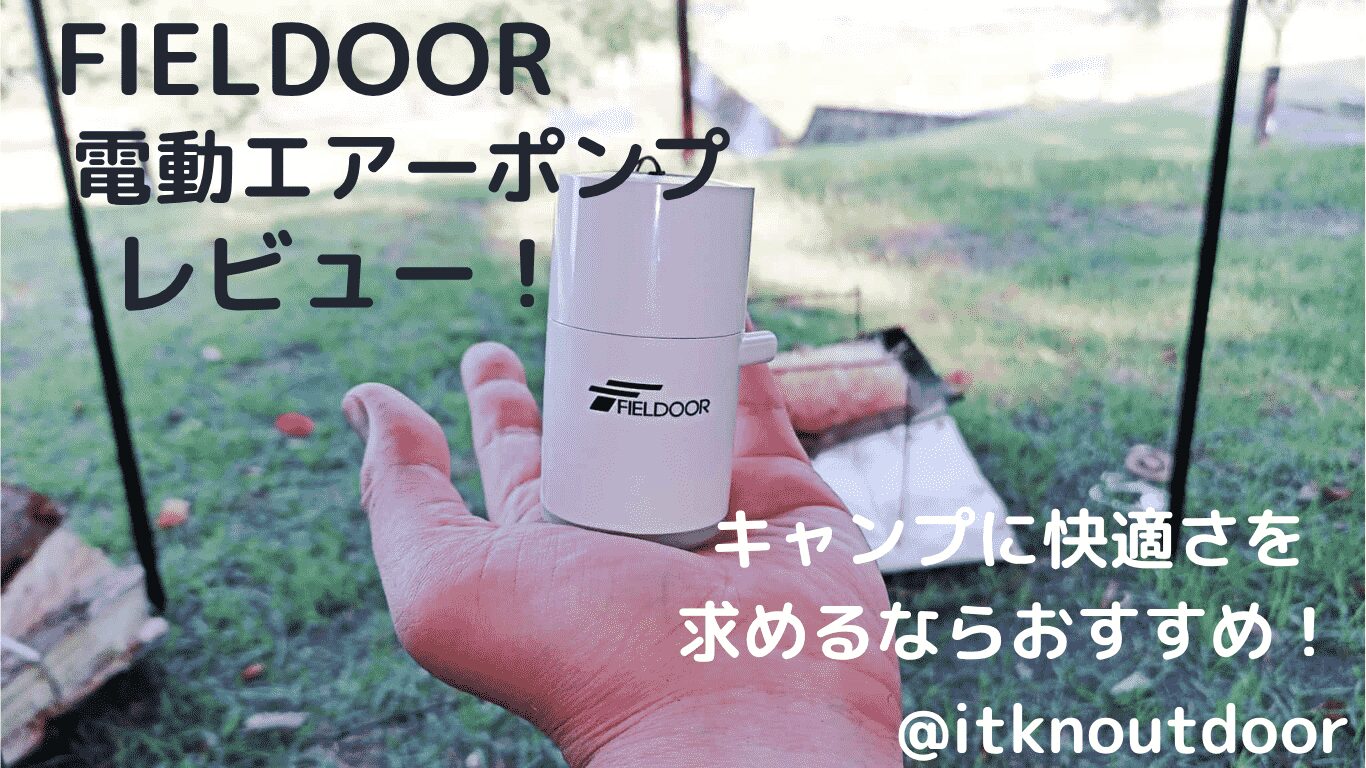 FIELDOOR電動エアーポンプレビュー！キャンプを快適にしたいならおすすめ【キャンプギア】