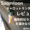 Soomloomキャロットランタンレビュー！個性的なデザインで逆充電もできる【LEDランタン】