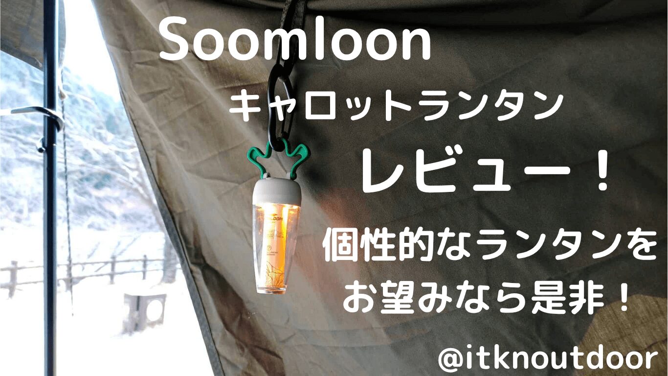 Soomloomキャロットランタンレビュー！個性的なデザインで逆充電もできる【LEDランタン】