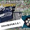BE-PAL2025年8月号付録レビュー！小物入れにも使えるGRIPS WANY BIGクーラートート【クーラーバッグ】