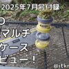 BE-PAL2025年7月号付録レビュー！SOTOマルチ5連ケースは使い方いろいろ【キャンプギア】