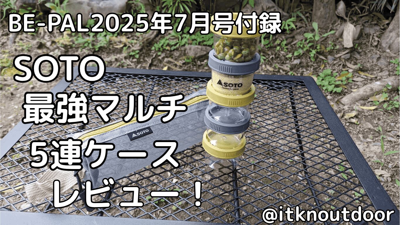 BE-PAL2025年7月号付録レビュー！SOTOマルチ5連ケースは使い方いろいろ【キャンプギア】