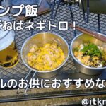 【キャンプ飯】ねばねばネギトロ！ビールのお供におすすめな一品【伊豆のぬし釣り】