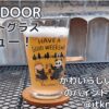 GRANDOORパイントグラスレビュー！かわいいデザインが魅力のグラス【グラス】