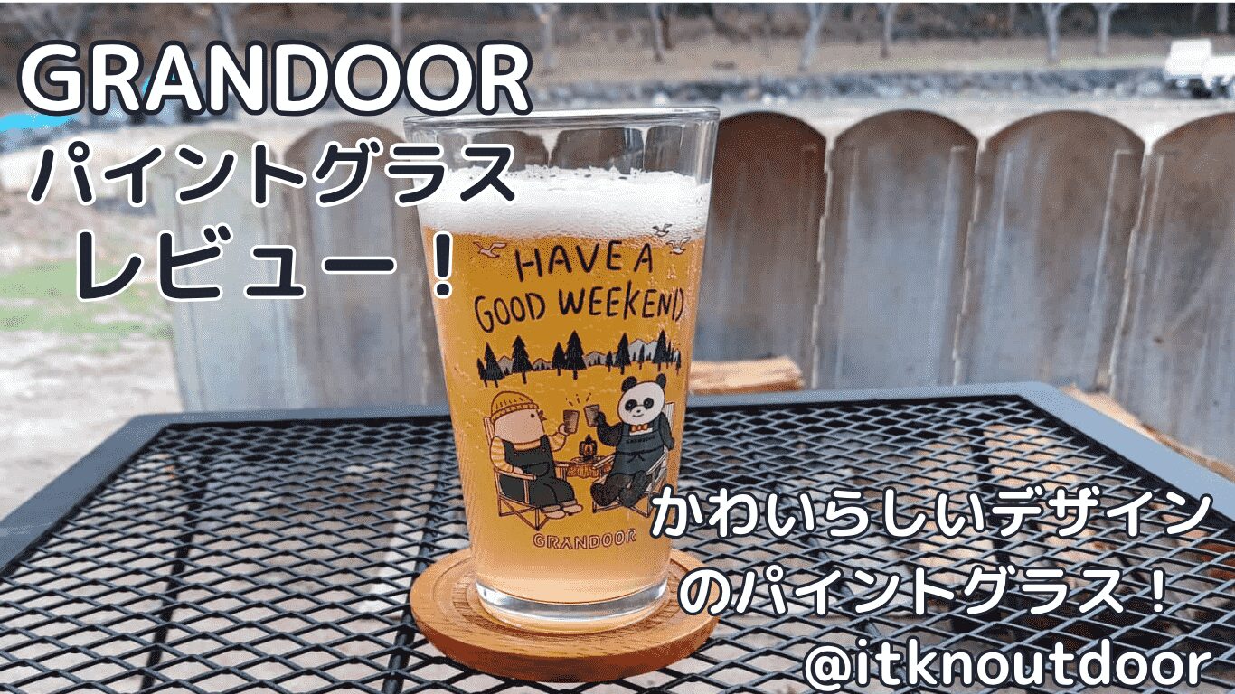 GRANDOORパイントグラスレビュー！かわいいデザインが魅力のグラス【グラス】