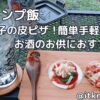 【キャンプ飯】餃子の皮ピザ！簡単手軽に作れておつまみにおすすめ【ふたりソロキャンプ】