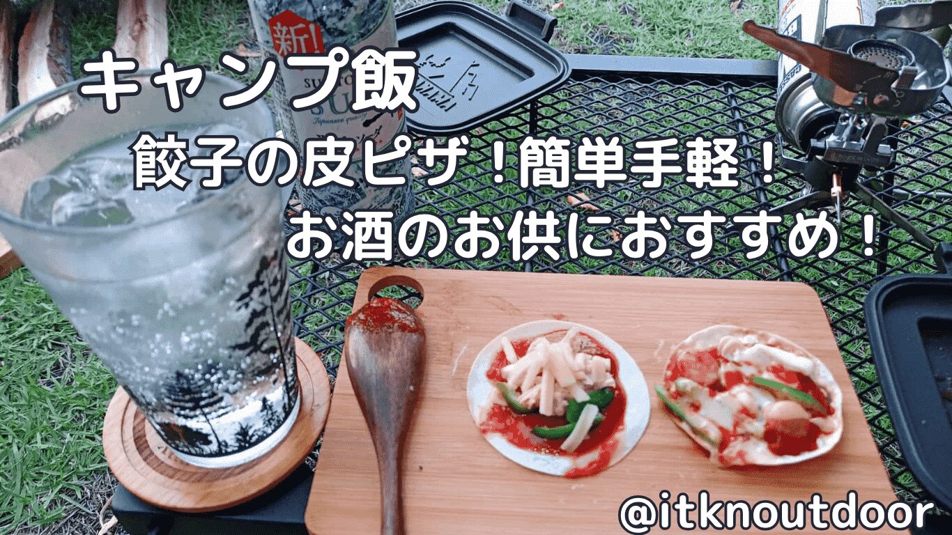 【キャンプ飯】餃子の皮ピザ！簡単手軽に作れておつまみにおすすめ【ふたりソロキャンプ】