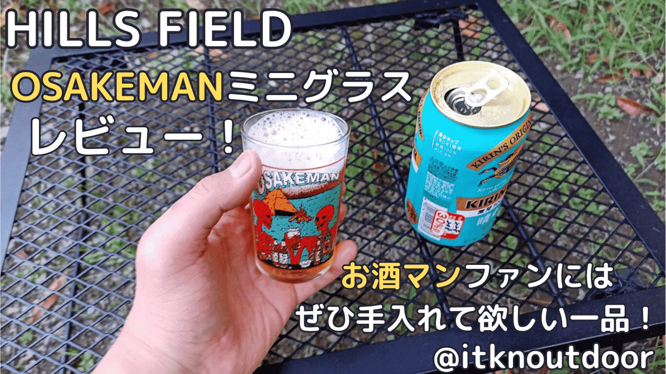 HILLS FIELD OSAKEMANミニグラスレビュー！お酒マンファンの所有感を満たす一品【グラス】
