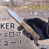 JOKER（ジョーカー）ブッシュロアレビュー！万能で所有感も満たせるナイフ【アウトドアナイフ】