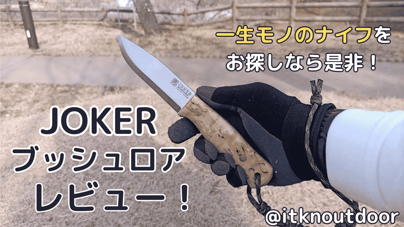 JOKER（ジョーカー）ブッシュロアレビュー！万能で所有感も満たせるナイフ【アウトドアナイフ】