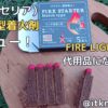 セリアのマッチ型着火剤レビュー！ファイヤーライターズの代用品になる一品【100均】
