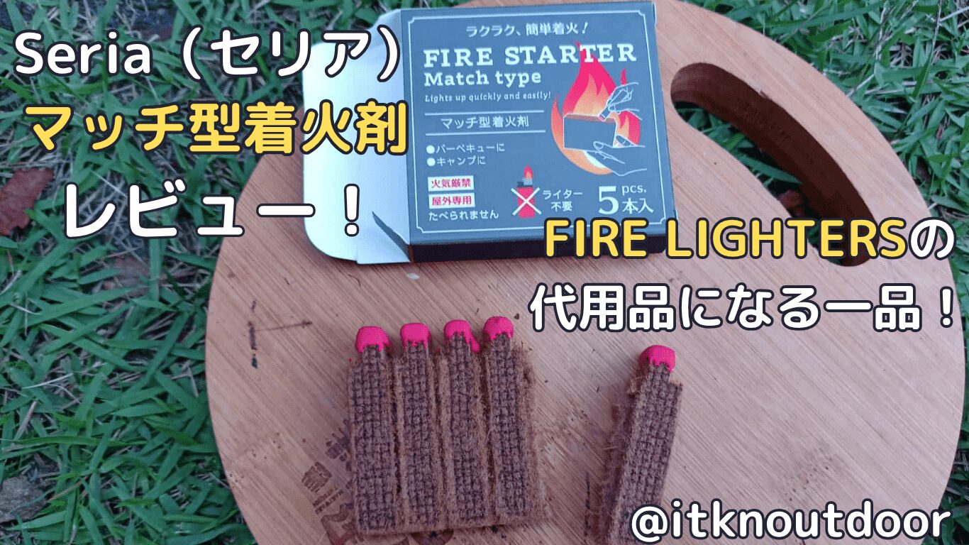 セリアのマッチ型着火剤レビュー！ファイヤーライターズの代用品になる一品【100均】