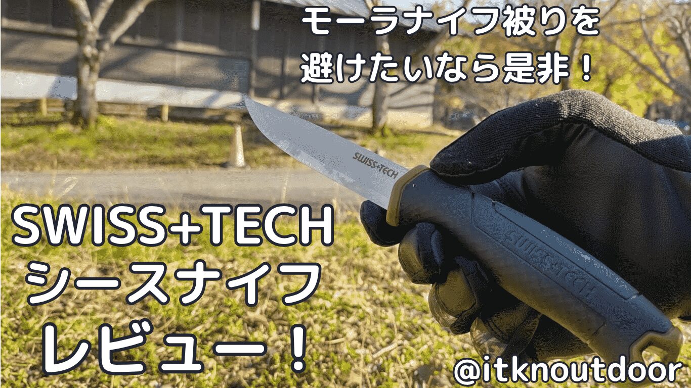 SWISS+TECHシースナイフレビュー！定番被りを避けるならおすすめ【アウトドアナイフ】