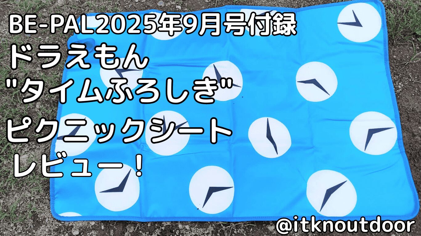 BE-PAL2025年9月号付録レビュー！ドラえもんが好きならおすすめ【シート】