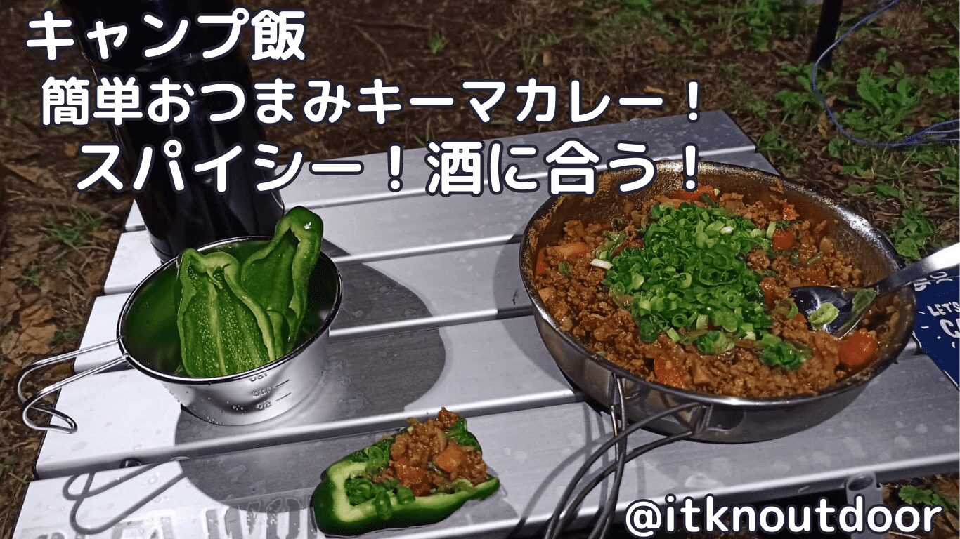 【キャンプ飯】簡単おつまみキーマカレー！スパイシーで味も濃くてお酒に合う一品【ふたりソロキャンプ】