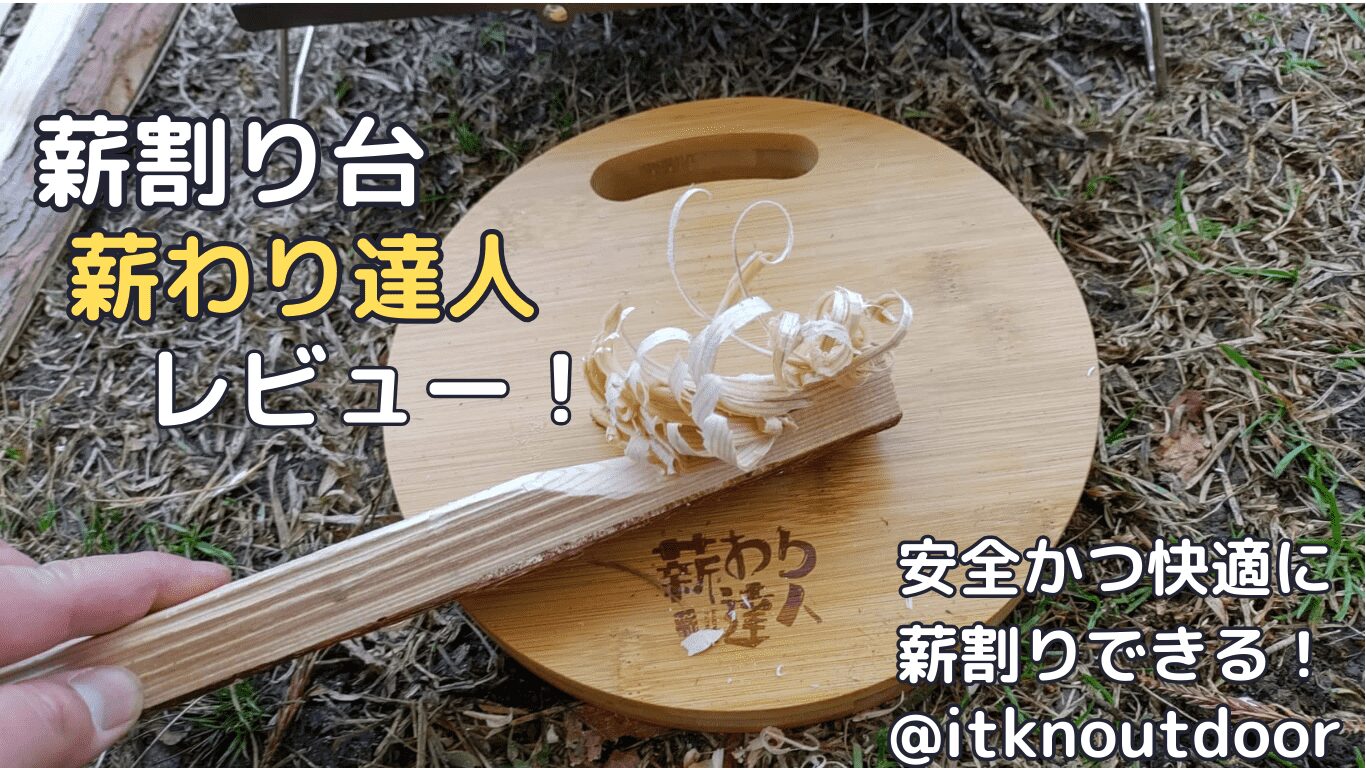 コンパクトタイプの薪割り台「薪わり達人」レビュー！安全にバトニングできる【キャンプギア】