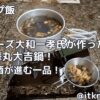 【キャンプ飯】スパローズ大和一孝氏が作った華丸大吉鍋！酒を吞むための鍋【スパローズ大和】