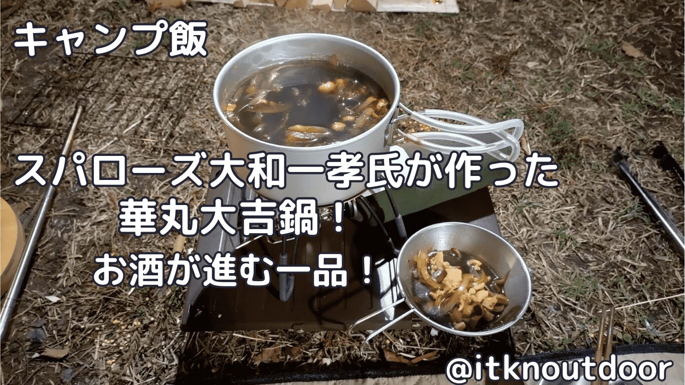【キャンプ飯】スパローズ大和一孝氏が作った華丸大吉鍋！酒を吞むための鍋【スパローズ大和】