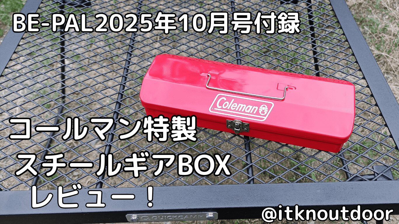 BE-PAL2025年10月号付録レビュー！無骨なデザインのツールBOX