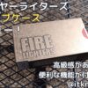 ファイヤーライターズスリーブケースレビュー！高級感有りで便利な機能が付いた一品【キャンプギア】