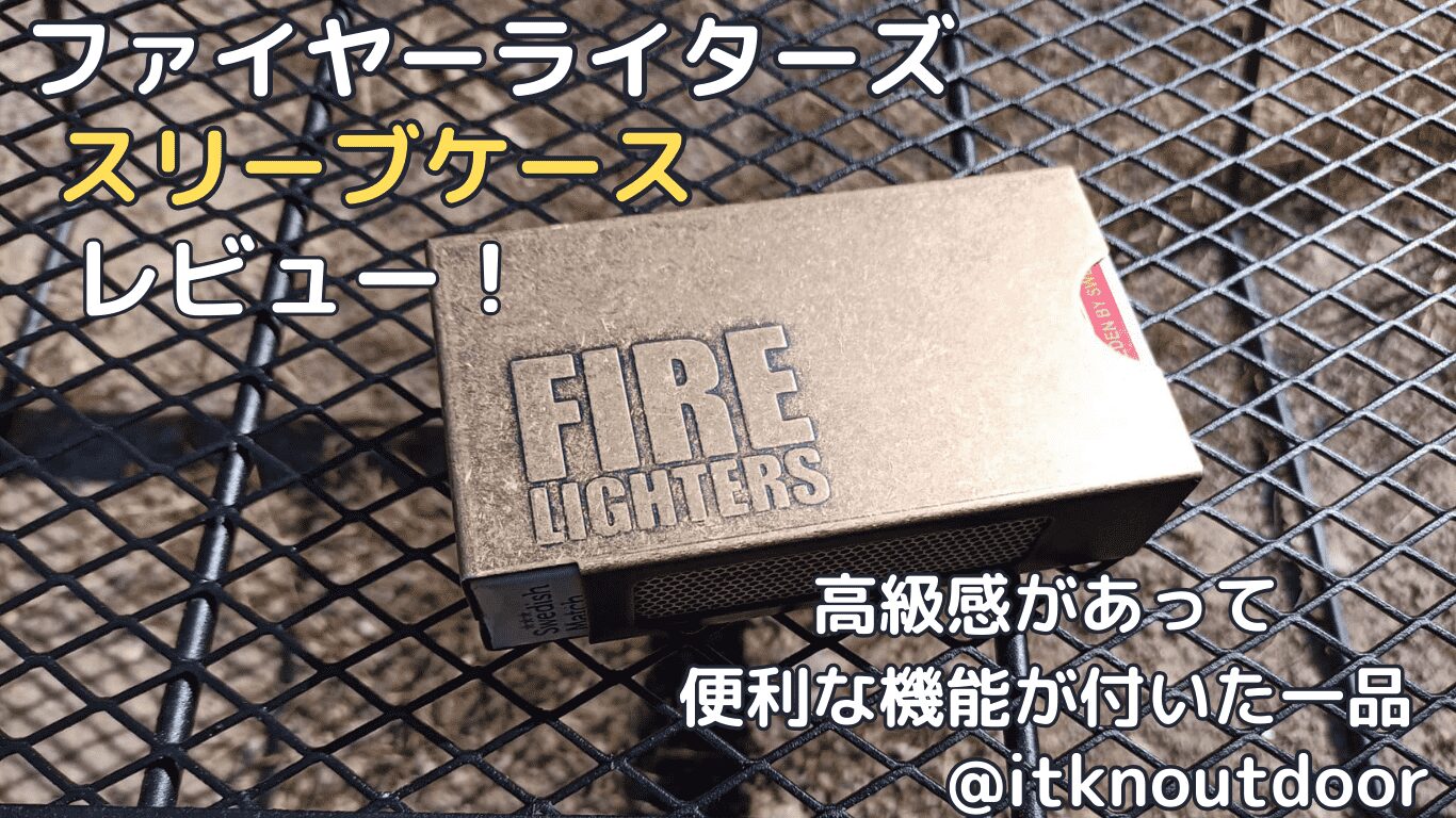 ファイヤーライターズスリーブケースレビュー！高級感有りで便利な機能が付いた一品【キャンプギア】