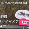 BE-PAL2025年11月号付録レビュー！ゴルゴ好きなら気に入るアイマスク【睡眠用小物】