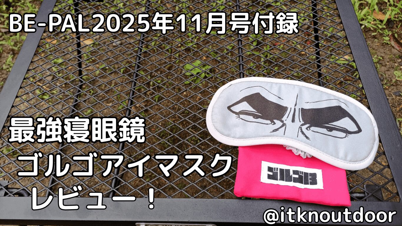 BE-PAL2025年11月号付録レビュー！ゴルゴ好きなら気に入るアイマスク【睡眠用小物】