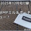 BE-PAL2025年12月号付録レビュー！キャンプで挽きたてスパイスが楽しめるミル【キャンプギア】