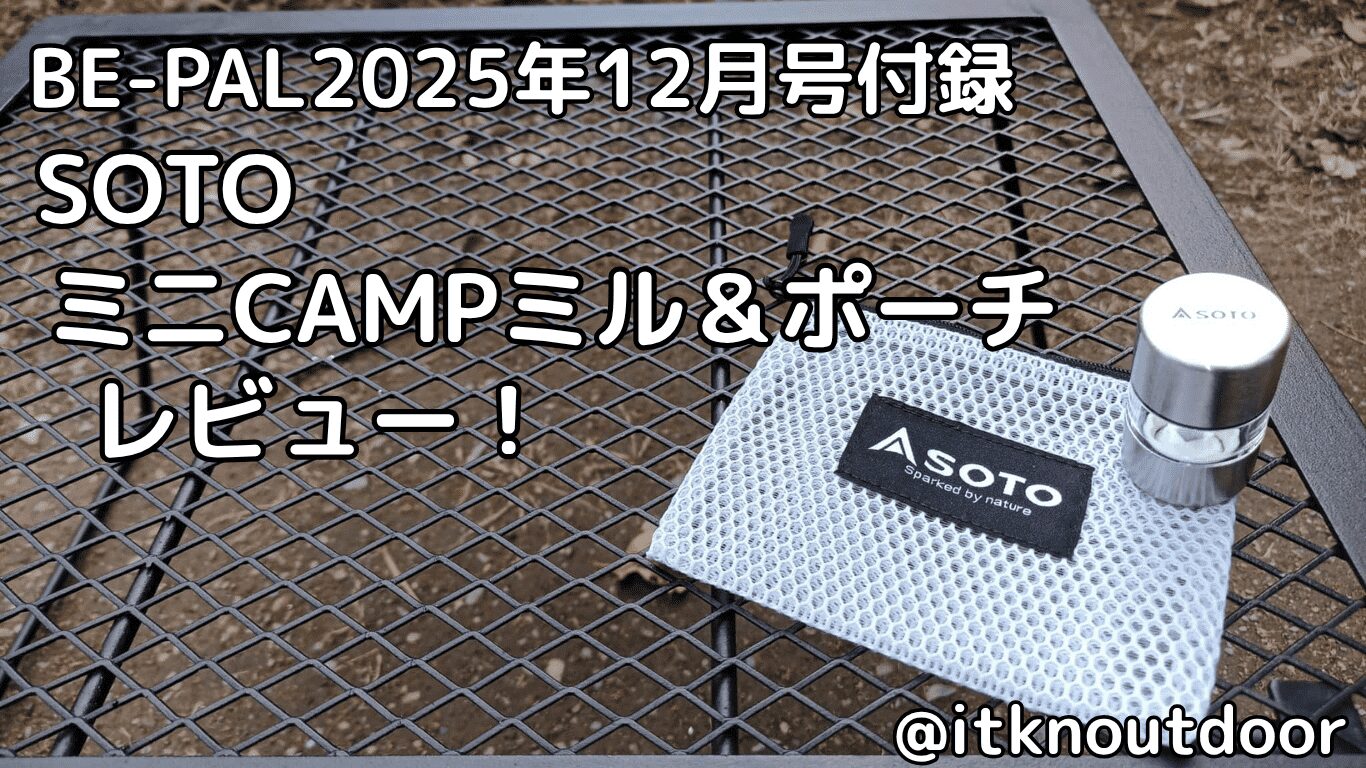 BE-PAL2025年12月号付録レビュー！キャンプで挽きたてスパイスが楽しめるミル【キャンプギア】