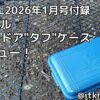 BE-PAL2026年1月号付録レビュー！利便性の高いアウトドアケース【キャンプギア】