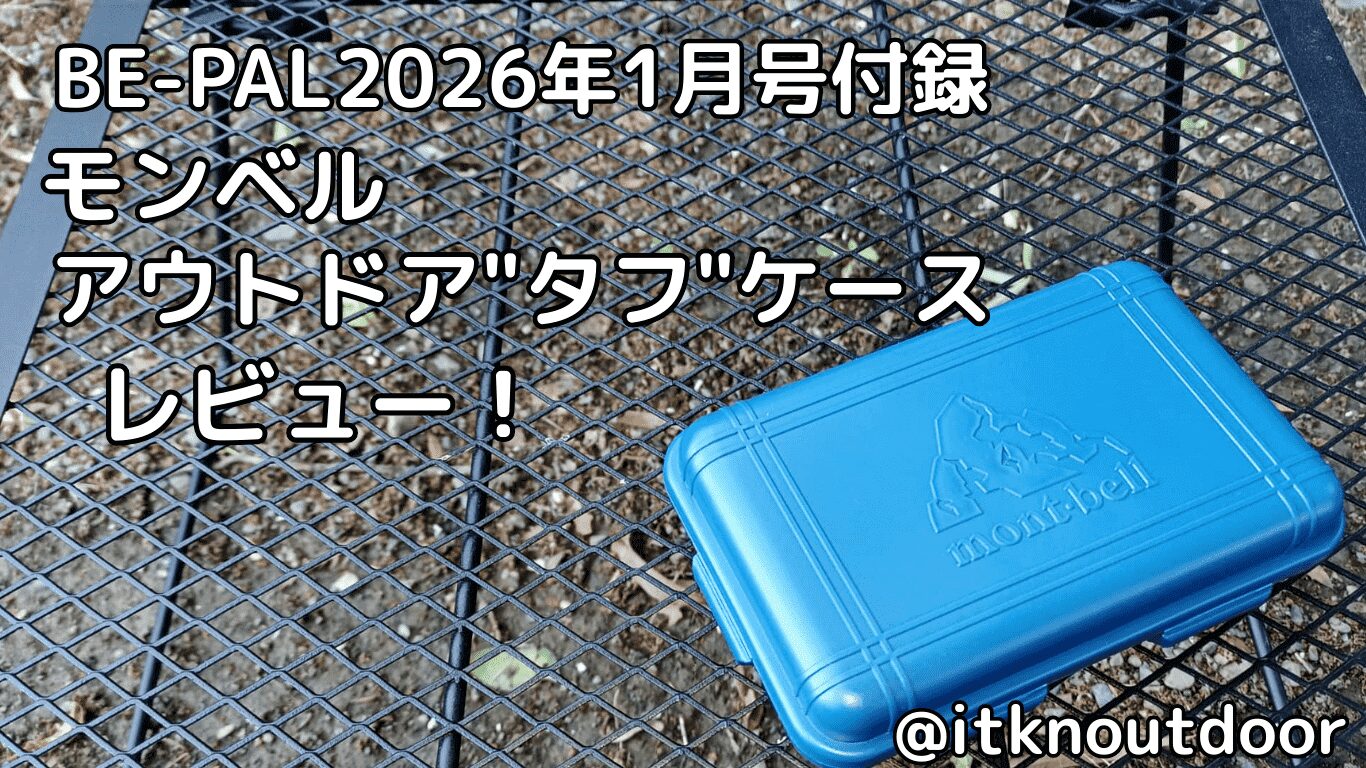 BE-PAL2026年1月号付録レビュー！利便性の高いアウトドアケース【キャンプギア】