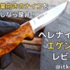 ヘレナイフエゲンレビュー！細かい作業向きのナイフ【アウトドアナイフ】