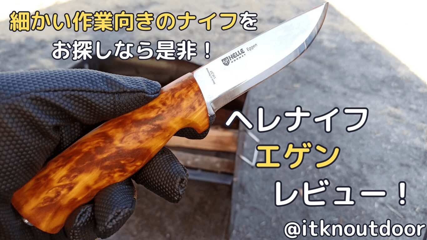 ヘレナイフエゲンレビュー！細かい作業向きのナイフ【アウトドアナイフ】