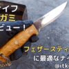 ヘレナイフテマガミSTレビュー！フェザースティック作りに向いたナイフ【アウトドアナイフ】