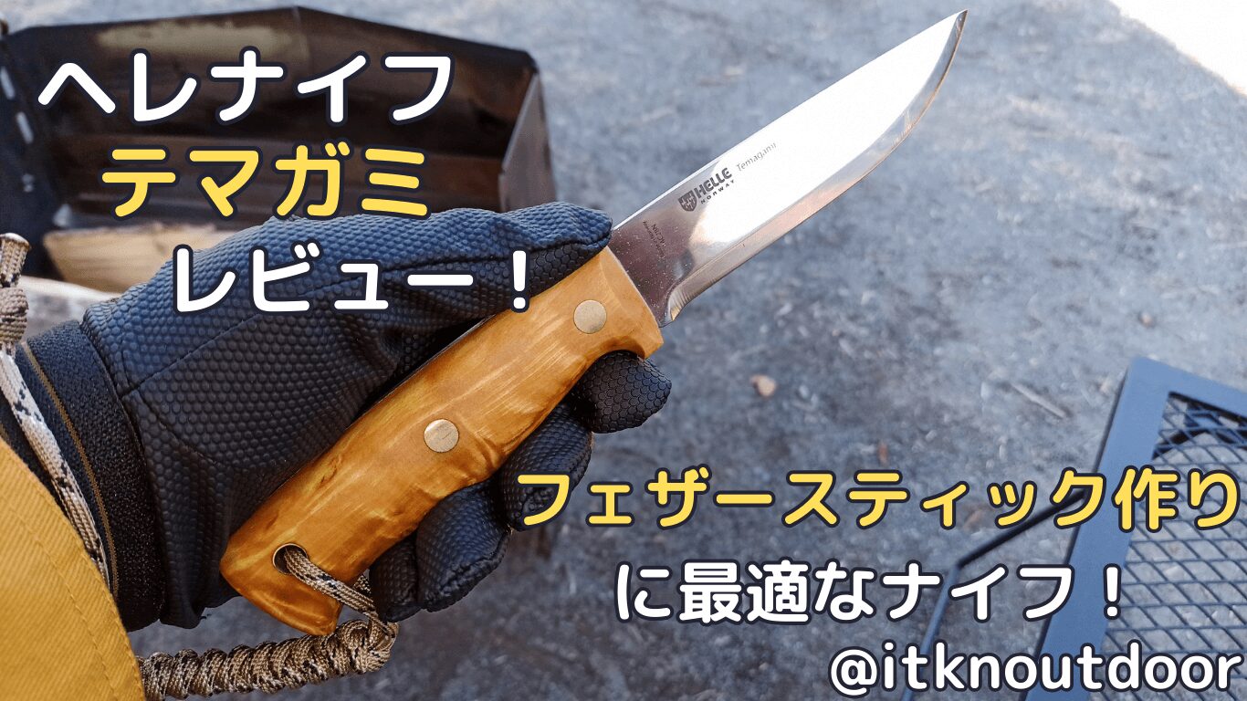 ヘレナイフテマガミSTレビュー！フェザースティック作りに向いたナイフ【アウトドアナイフ】