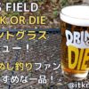 HILLSFIELD DRINK OR DIEパイントグラスレビュー！シンプルなデザインが魅力のグラス【グラス】