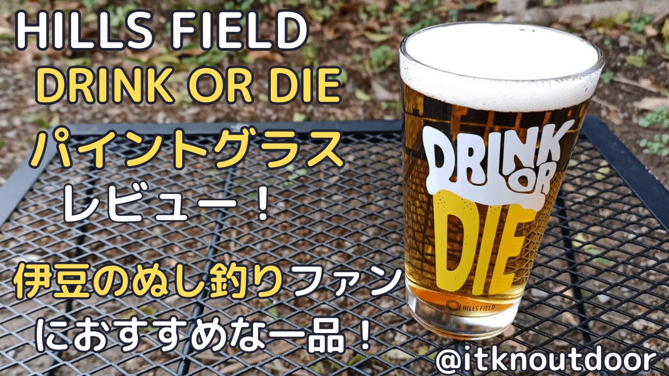 HILLSFIELD DRINK OR DIEパイントグラスレビュー！シンプルなデザインが魅力のグラス【グラス】