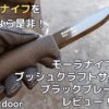 モーラナイフ ブッシュクラフトサバイバルブラックレビュー！何でもできる万能ナイフ【アウトドアナイフ】