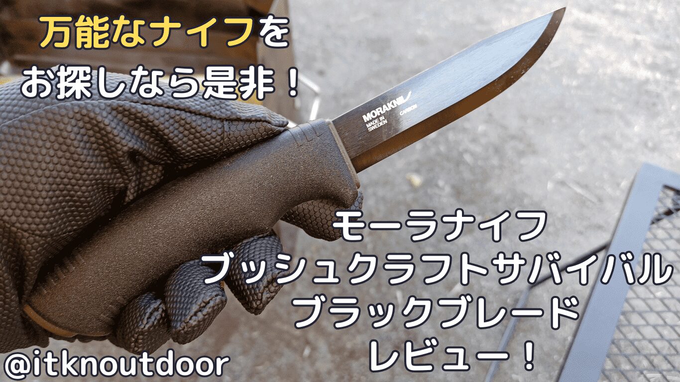 モーラナイフ ブッシュクラフトサバイバルブラックレビュー！何でもできる万能ナイフ【アウトドアナイフ】