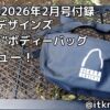 BE-PAL2026年2月号付録レビュー！普段使いにもおすすめなボディバッグ【バッグ】