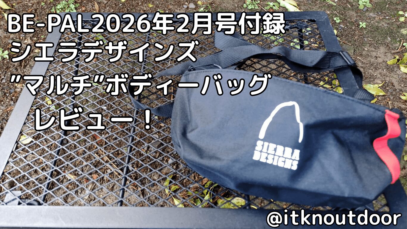 BE-PAL2026年2月号付録レビュー！普段使いにもおすすめなボディバッグ【バッグ】