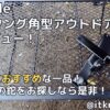 Fkstyleフルタング角型アウトドア鉈レビュー！初心者におすすめな一品【アウトドア鉈】