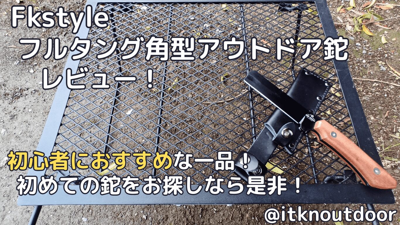 Fkstyleフルタング角型アウトドア鉈レビュー！初心者におすすめな一品【アウトドア鉈】