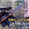 オルファワークスサンガレビュー！コスパが高いフルタングナイフ【アウトドアナイフ】