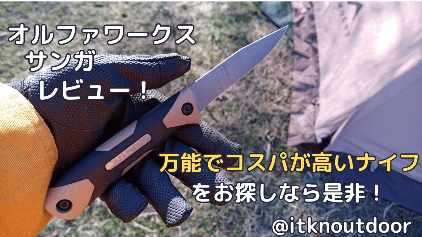 オルファワークスサンガレビュー！コスパが高いフルタングナイフ【アウトドアナイフ】