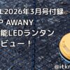 BE-PAL2026年3月号付録レビュー！多機能なLEDランタン【LEDランタン】