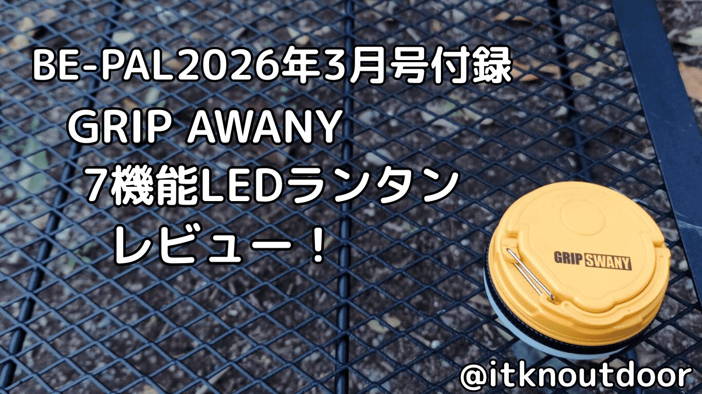 BE-PAL2026年3月号付録レビュー！多機能なLEDランタン【LEDランタン】