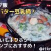 【キャンプ飯】じゃがバター豆乳鍋！冬キャンプにおすすめな一品
