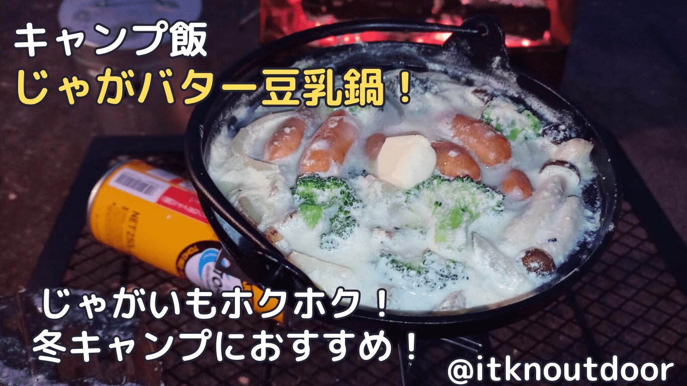 【キャンプ飯】じゃがバター豆乳鍋！冬キャンプにおすすめな一品